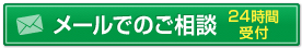 メールでのご相談
