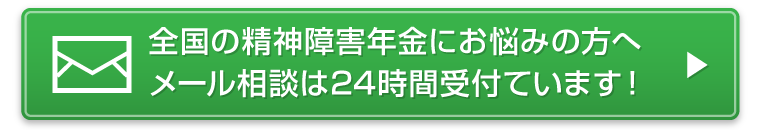 全国の精神障害年金にお悩みの方へメール相談は24時間受付ています!