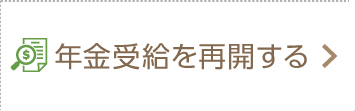 年金受給を再開する