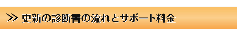 更新の診断書の流れとサポート料金